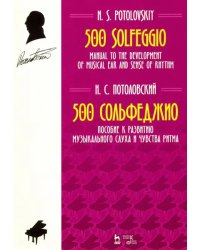 500 сольфеджио. Пособие к развитию музыкального слуха и чувства ритма. Ноты