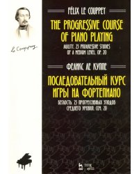 Последовательный курс игры на фортепиано. Беглость. 25 прогрессивных этюдов среднего уровня. Соч. 20