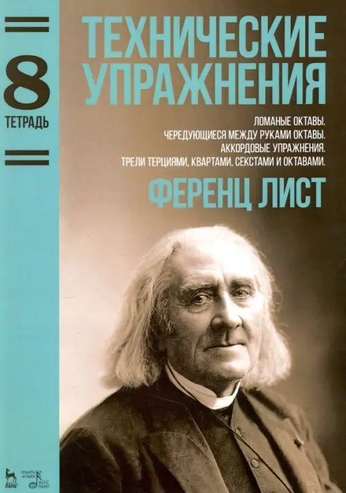 Технические упражнения. Тетрадь 8. Ломаные октавы. Чередующиеся между руками октавы. Аккордовые упр.