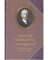 Джордж Бьюкенен: Моя миссия в России. Мемуары