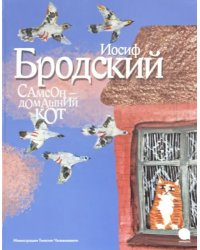 Самсон - домашний кот