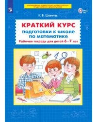 Краткий курс подготовки к школе по математике. Рабочая тетрадь для детей 6-7 лет. ФГОС ДО