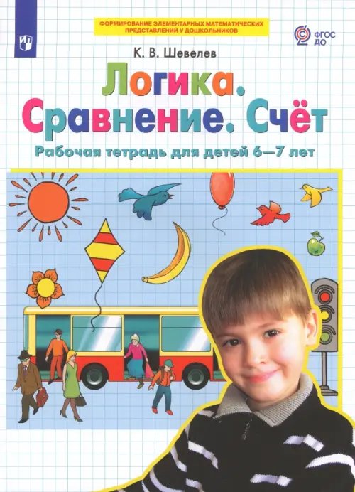 Логика. Сравнение. Счет. Рабочая тетрадь для детей 6-7 лет. ФГОС ДО