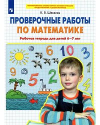 Проверочные работы по математике. Рабочая тетрадь для детей 6-7 лет. ФГОС ДО