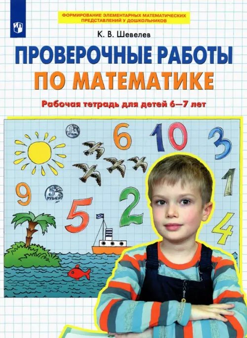 Проверочные работы по математике. Рабочая тетрадь для детей 6-7 лет. ФГОС ДО