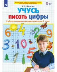 Учусь писать цифры. Рабочая тетрадь для дошкольников 5-6 лет. ФГОС ДО