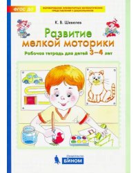 Развитие мелкой моторики. Рабочая тетрадь для детей 3-4 лет. ФГОС ДО