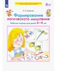 Формирование логического мышления. Рабочая тетрадь для детей 3-4 лет. ФГОС ДО