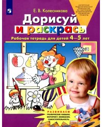 Дорисуй и раскрась. Рабочая тетрадь для детей 4-5 лет. ФГОС ДО