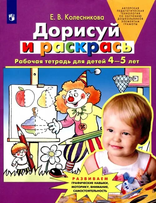 Дорисуй и раскрась. Рабочая тетрадь для детей 4-5 лет. ФГОС ДО