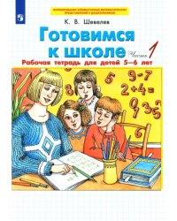 Готовимся к школе. Рабочая тетрадь для детей 5-6 лет. В 2-х частях. Часть 1. ФГОС ДО