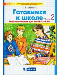 Готовимся к школе. Рабочая тетрадь для детей 5-6 лет. В 2-х частях. Часть 2. ФГОС ДО