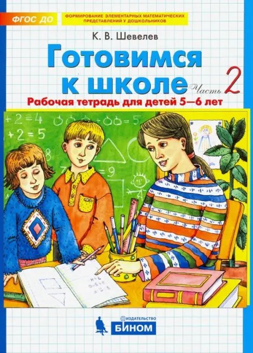 Готовимся к школе. Рабочая тетрадь для детей 5-6 лет. В 2-х частях. Часть 2. ФГОС ДО