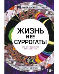 Жизнь и ее суррогаты. Как формируются зависимости