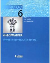 Информатика. 6 класс. Итоговая контрольная работа. ФГОС