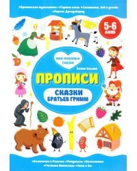 Сказки братьев Гримм. Прописи. 5-6 лет