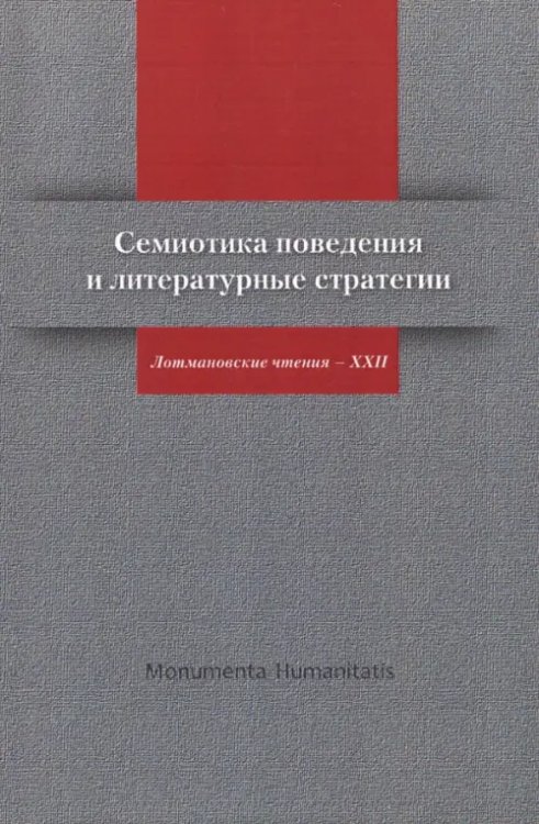 Семиотика поведения и литературные стратегии. Лотмановские чтения - XXII