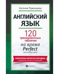 Английский язык. 120 тренировочных табличек на Perfect