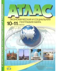 Экономическая и социальная география мира. 10-11 классы. Атлас с контурными картами и заданиями.ФГОС