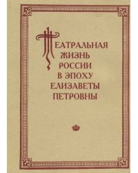 Театральная жизнь России в эпоху Елизаветы Петровны. Документальная хроника 1741-1750. Выпуск 2. Ч.1