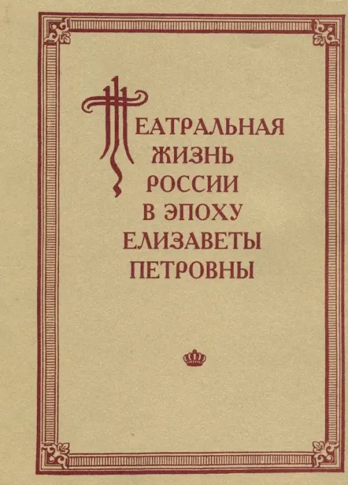 Театральная жизнь России в эпоху Елизаветы Петровны. Документальная хроника 1741-1750. Выпуск 2. Ч.1