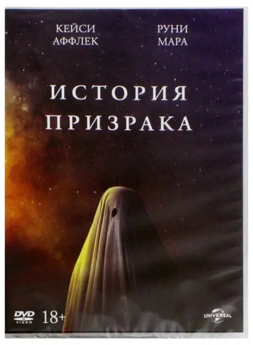 DVD. История призрака