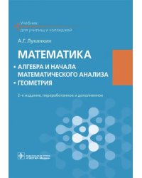 Математика. Алгебра и начала математического анализа. Геометрия. Учебник