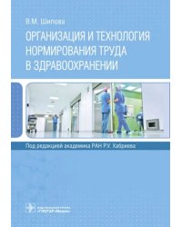 Организация и технология нормирования труда в здравоохранении