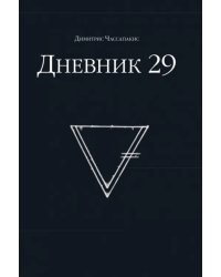 Дневник 29