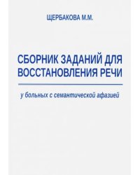 Сборник заданий для восстановления речи у больных с семантической афазией