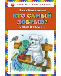 Кто самый добрый? Стихи и сказки