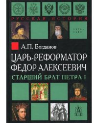 Царь-реформатор Федор Алексеевич. Старший брат Петра I