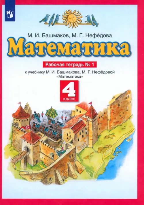 Математика. 4 класс. Рабочая тетрадь №1 к учебнику М.И. Башмакова, М.Г. Нефедовой