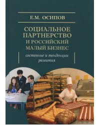 Социальное партнерство и российский малый бизнес. Состояние и тенденции развития. Монография