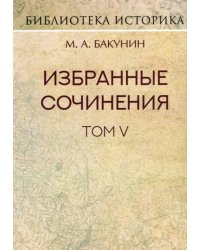 Избранные сочинения. Том V. Альянс и Интернационал. Интернационал и Мадзини