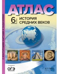 История Средних веков. 6 класс. Атлас с контурными картами и заданиями. ФГОС