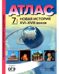 Новая История XVI-XVIII веков. 7 класс. Атлас с контурными картами и заданиями. ФГОС