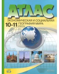 Экономическая и социальная география мира. 10-11 классы. Атлас. ФГОС