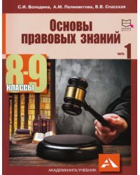 Основы правовых знаний. 8-9 классы. В 2-х частях. Часть 1. Учебное пособие