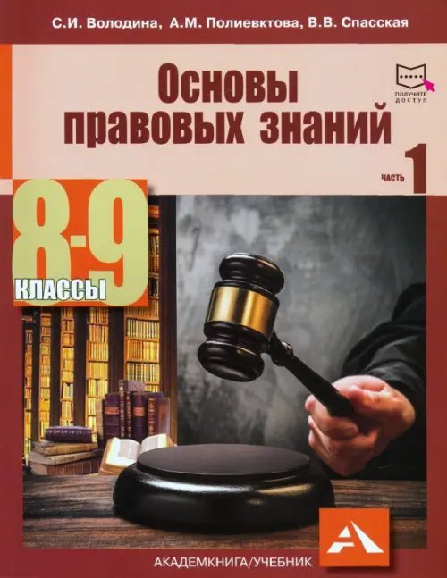 Основы правовых знаний. 8-9 классы. В 2-х частях. Часть 1. Учебное пособие