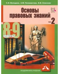 Основы правовых знаний. 8-9 классы. Учебное пособие. Часть 2