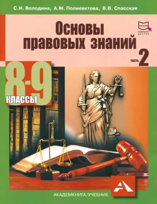 Основы правовых знаний. 8-9 классы. Учебное пособие. Часть 2