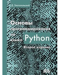 Основы программирования на языке Python