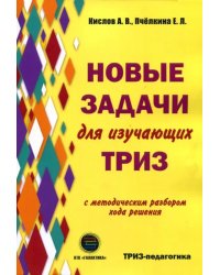 Новые задачи для изучающих ТРИЗ с методическим разбором хода решения