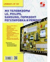 ЖК телевизоры LG, Philips, Samsung, Горизонт. Регулировка и ремонт. Выпуск №145