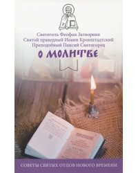 О молитве. Советы святых отцов нового времени