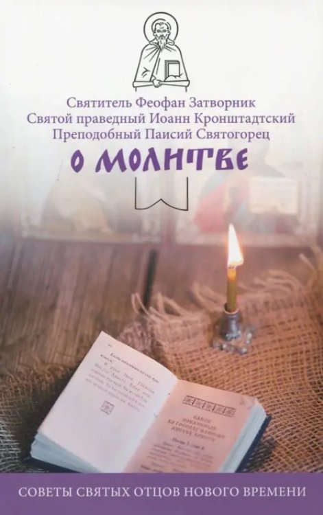 О молитве. Советы святых отцов нового времени