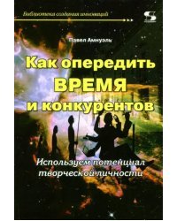 Как опередить время и конкурентов. Используем потенциал творческой личности