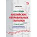 Новая таблица английских неправильных глаголов с переводом каждой формы, комментариями и примерами