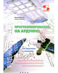 Программирование на Ардуино. От простого к сложному